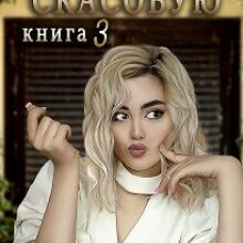 "Кінець світу скасовую-3 або Договір, підписаний кров'ю" Галина Курдюмова