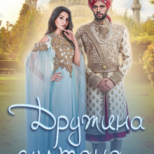 "Дружина султана. Хто з нас династія?" Юліанна Бойлук