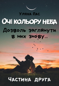 "Очі кольору неба. Дозволь заглянути в них знову..." Уляна Пас