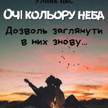 "Очі кольору неба. Дозволь заглянути в них знову..." Уляна Пас