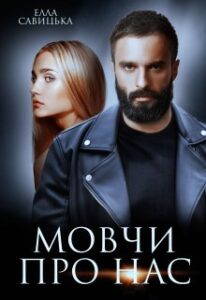 "Мовчи про нас" Елла Савицька