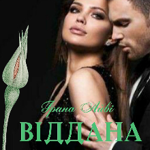 "Віддана тобі" Ірина Айві