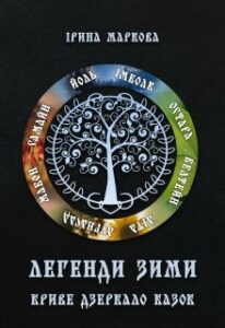 "Легенди Зими. Криве дзеркало казок" Ірина Маркова