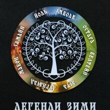 "Легенди Зими. Криве дзеркало казок" Ірина Маркова