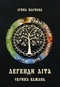 "Легенди Літа. Скриня бажань" Ірина Маркова
