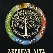 "Легенди Літа. Скриня бажань" Ірина Маркова