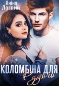"Коломбіна для Рудого" Яніна Логвин