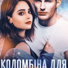 "Коломбіна для Рудого" Яніна Логвин