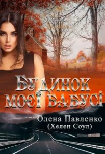  "Будинок моєї бабусі" Олена Павленко (Хелен Соул)