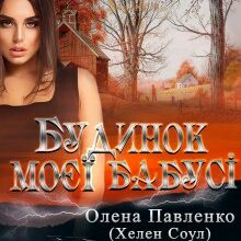 "Будинок моєї бабусі" Олена Павленко (Хелен Соул)