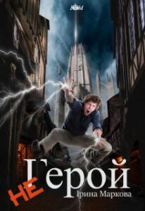 "( Не ) Герой" Ірина Маркова