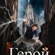 "( Не ) Герой" Ірина Маркова