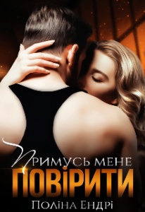"Примусь мене повірити" Поліна Ендрі