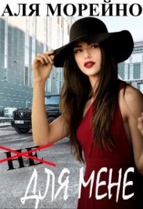 "Не для мене" Аля Морейно