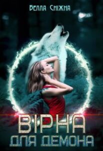 "Вірна для демона" Белла Сніжна