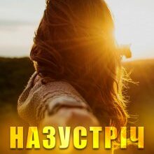 "Назустріч світанку" Олена Павленко (Хелен Соул)