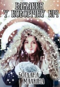 "Бажання у новорічну ніч" Богдана Малкіна