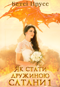 "Сто кроків до раю або як стати дружиною Сатани" Бетсі Прусс