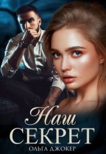 "Наш секрет" Ольга Джокер