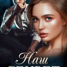 "Наш секрет" Ольга Джокер