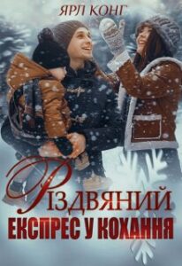 "Різдвяний експрес у кохання" Ярл Конг
