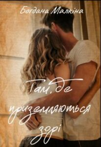  "Там, де приземляються зорі" Богдана Малкіна