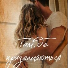 "Там, де приземляються зорі" Богдана Малкіна