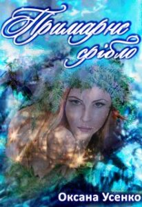 "Примарне срібло" Оксана Усенко