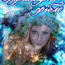 "Примарне срібло" Оксана Усенко