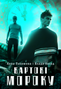 "Вартові мороку" Холод Влада, Анна Пахомова