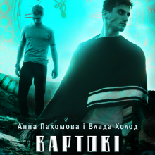 "Вартові мороку" Холод Влада, Анна Пахомова