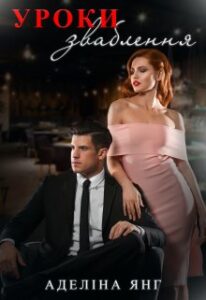"Уроки зваблення" Аделіна Янг