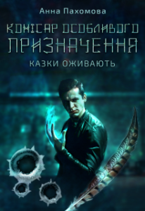 "Комісар особливого призначення" Анна Пахомова