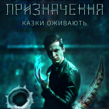 "Комісар особливого призначення" Анна Пахомова