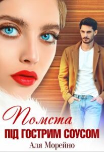 "Помста під гострим соусом" Аля Морейно