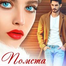 "Помста під гострим соусом" Аля Морейно