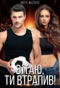 "Вітаю, ти втрапив" Ярл Конг