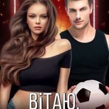 "Вітаю, ти втрапила" Ярл Конг