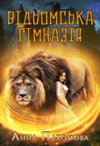 "Відьомська гімназія" Анна Пахомова