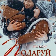"Подаруй мені кохання" Ярл Конг