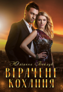 "Повернути втрачене" Юліанна Бойлук