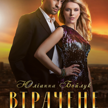 "Повернути втрачене" Юліанна Бойлук