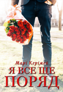 "Я все ще поряд" Марі Керімей