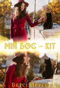 "Мій бос - кіт" Бетсі Прусс