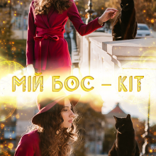 "Мій бос - кіт" Бетсі Прусс