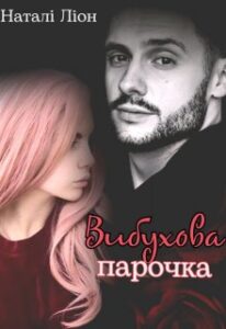 "Вибухова парочка" Наталі Ліон