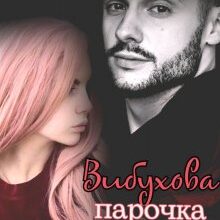 "Вибухова парочка" Наталі Ліон