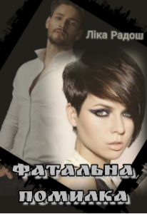 "Фатальна помилка" Ліка Радош