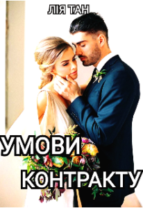 "Умови контракту" Лія Тан