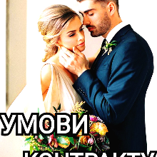 "Умови контракту" Лія Тан